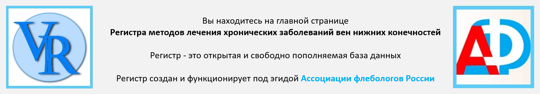 Регистр методов лечения ХЗВ с логотипом регистра и
Ассоциации флебологов России